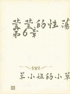 莹莹的性荡生活第6章