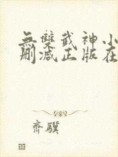 无双武神小说无删减正版在线阅读