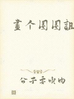 画个圈圈诅咒你封面