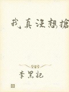 我真没想抢男主