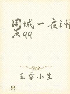 同城一夜i情交友qq封面