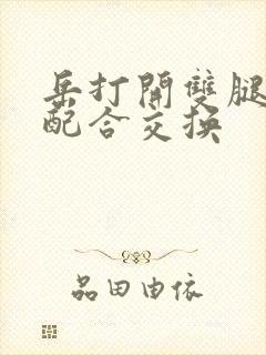 岳打开双腿开始配合交换