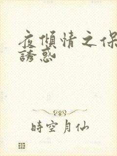 夜倾情之保姆的诱惑