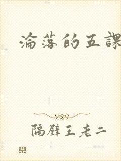 沦落的五课