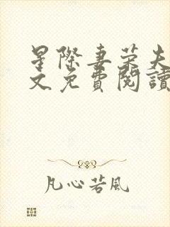 星际妻荣夫贵全文免费阅读笔趣阁