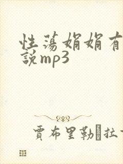 性荡娟娟有声小说mp3