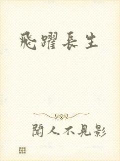 飞跃长生封面
