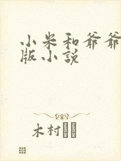 小米和爷爷完整版小说