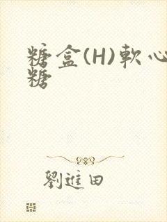 糖盒(H)软心糖封面