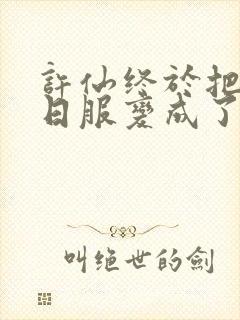 许仙终于把小青日服变成了