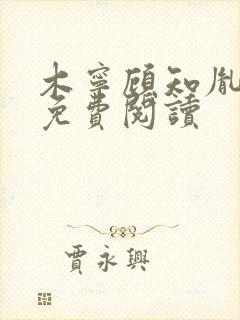 木宁顾知胤小说免费阅读封面