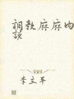 调教麻麻肉便小说