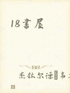 18书屋