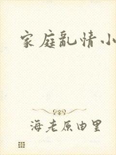 家庭乱情小说