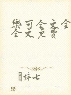 乐可全文金银花全文免费封面