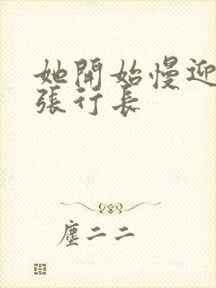 她开始慢迎迎合张行长封面