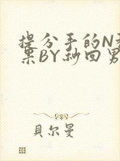 提分手的N种结果BY秒回男神