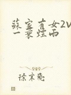 苏家有女2V2一蓑烟雨