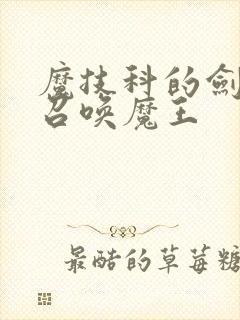 魔技科的剑士与召唤魔王