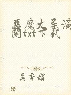 恶魔大导演笔趣阁txt下载封面