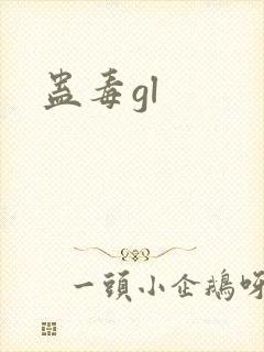 蛊毒gl