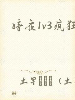 暗夜1v3疯狂