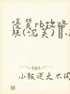 优质rb攻略系统(沉芙) 寀小花