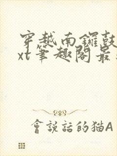 穿越南锣鼓巷txt笔趣阁最新章节