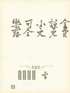 乐可小说金银花露全文免费阅读