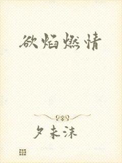 欲焰燃情