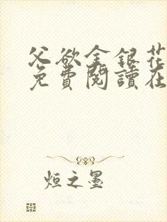 父欲金银花全文免费阅读在线