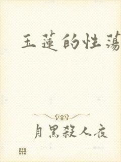 玉莲的性荡生活