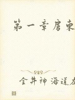 第一章房东太太