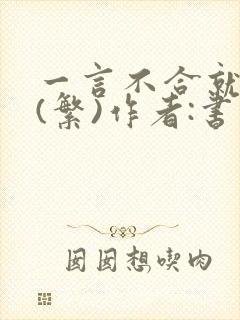 一言不合就扑倒(繁)作者:书书