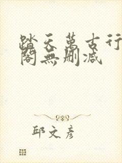 踏天万古行笔趣阁无删减