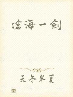 沧海一剑