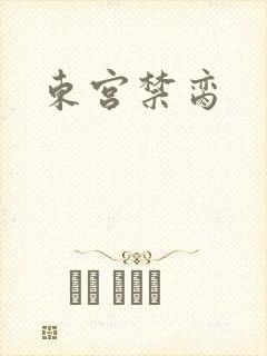 东宫禁脔