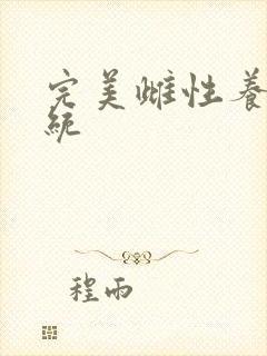 完美雌性养成系统