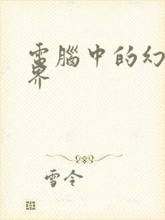 电脑中的幻想世界