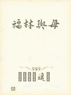 福林与母