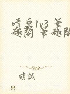 喷泉1v3 笔趣阁 笔趣阁 免费阅读