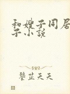 和嫂子同居的日子小说