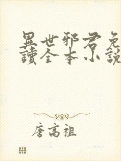 异世邪君免费阅读全本小说