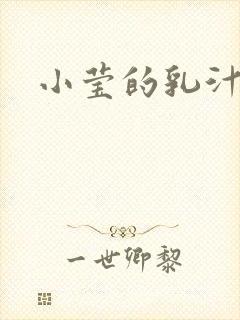 小莹的乳汁