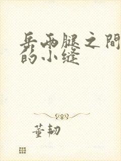 岳两腿之间白嫩的小缝