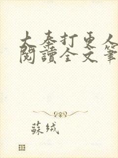 大奉打更人免费阅读全文笔趣阁