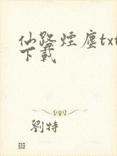仙路烟尘txt下载封面