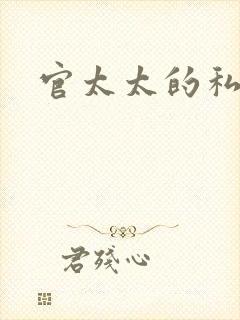 官太太的私生活