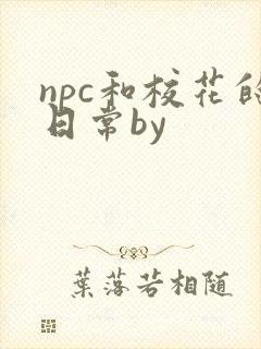 npc和校花的日常by