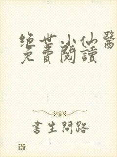 绝世小仙医全文免费阅读